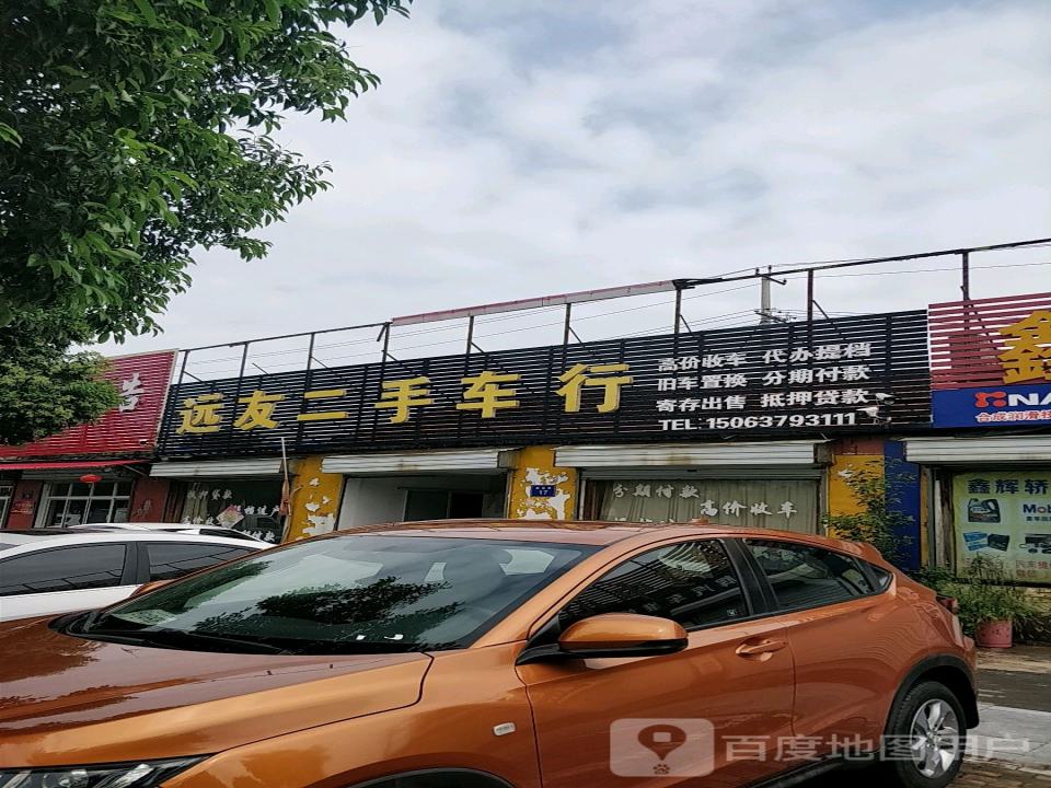 远友二手车行