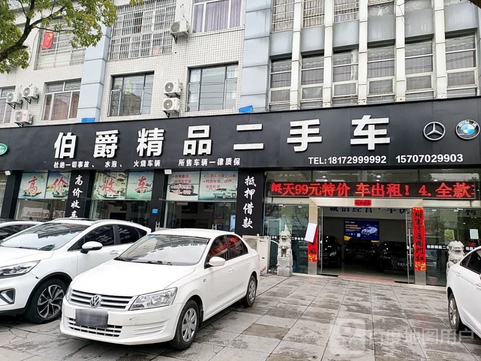 伯爵精品二手车市场