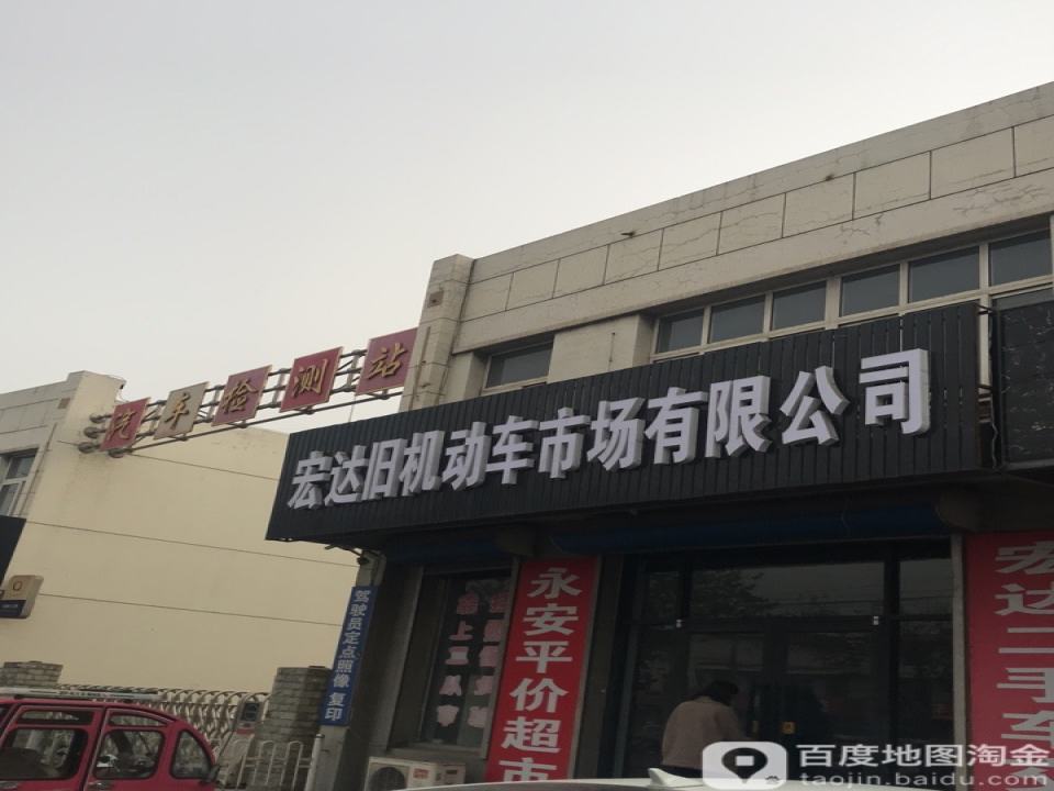 宏达旧机动车市场有限公司