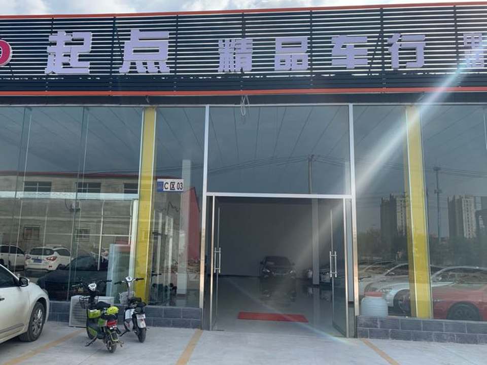 起点精品车行