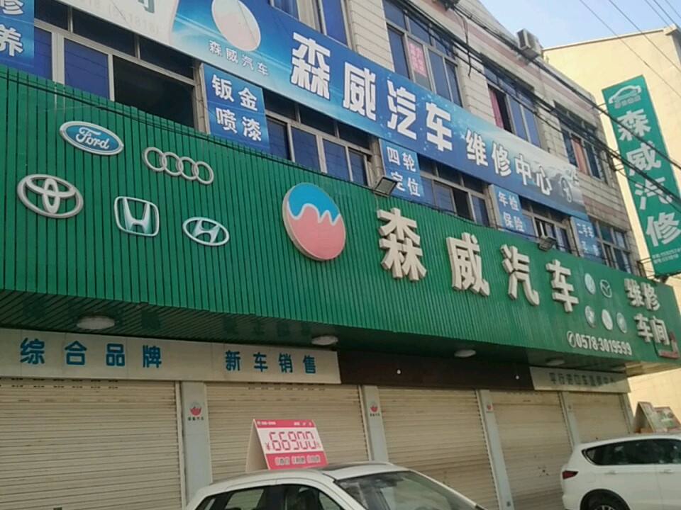 缙云森威轿车维修装潢中心