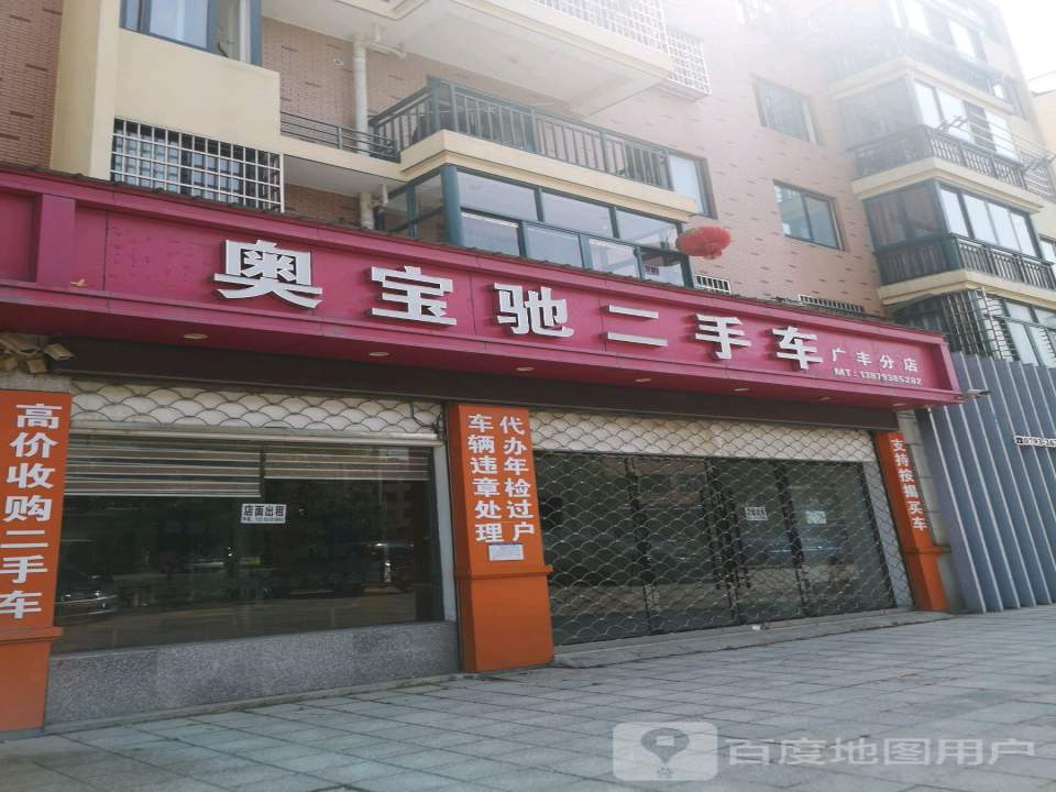 奥宝驰二手车广丰分店