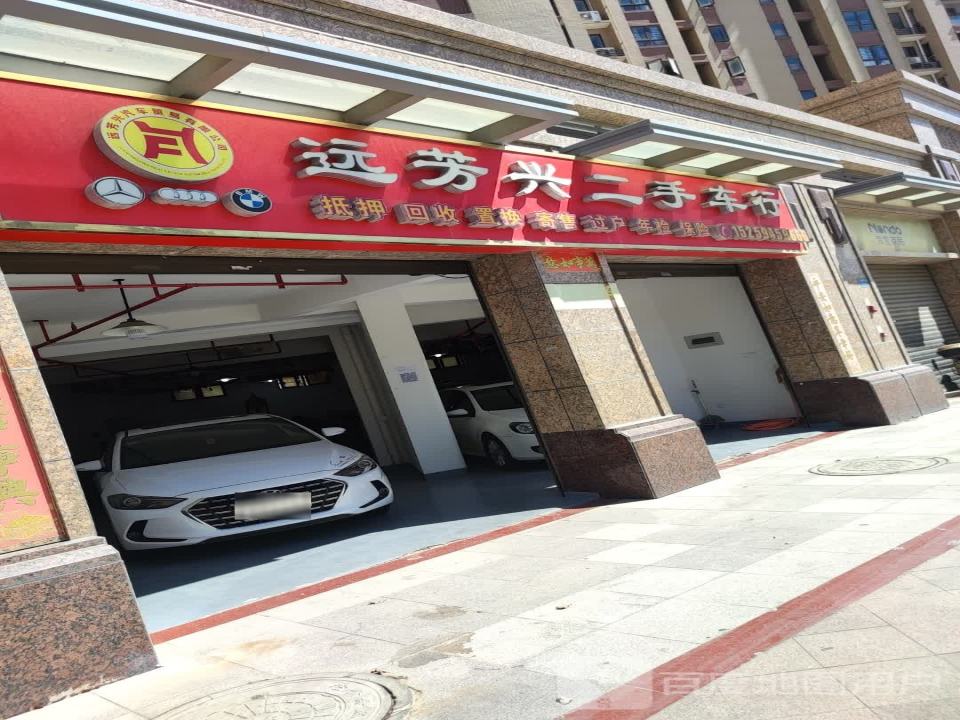 远芳兴二手车行