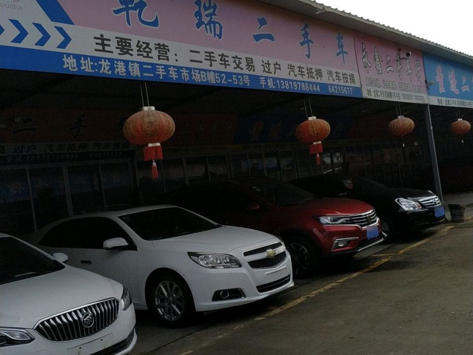永鑫二手车行