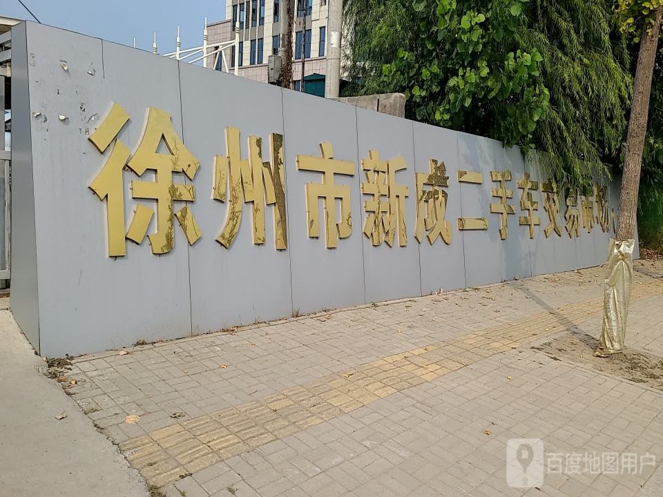 徐州市新成二手车交易市场