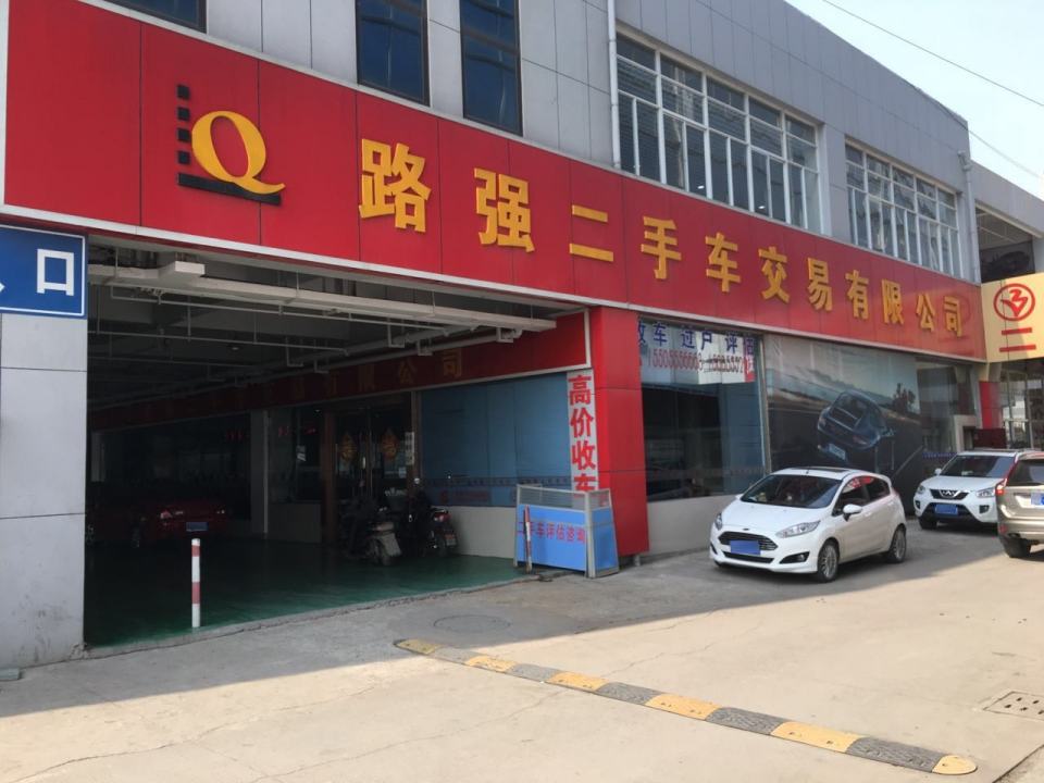 路强二手车交易有限公司