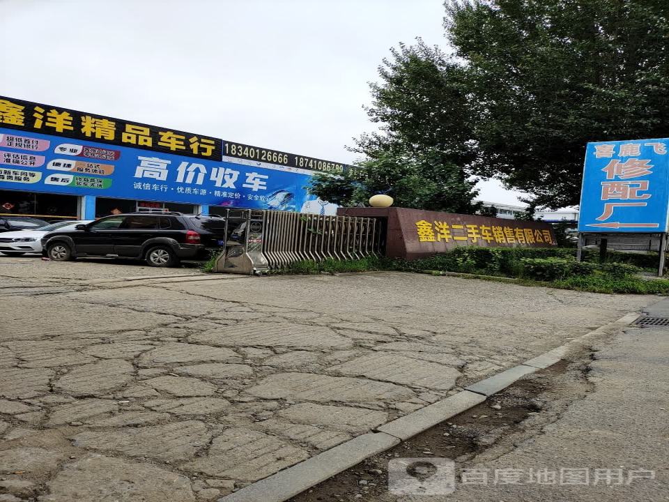 鑫洋精品车行