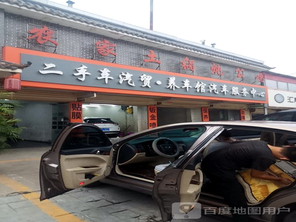 二手车汽贸·养车馆汽车服务中心