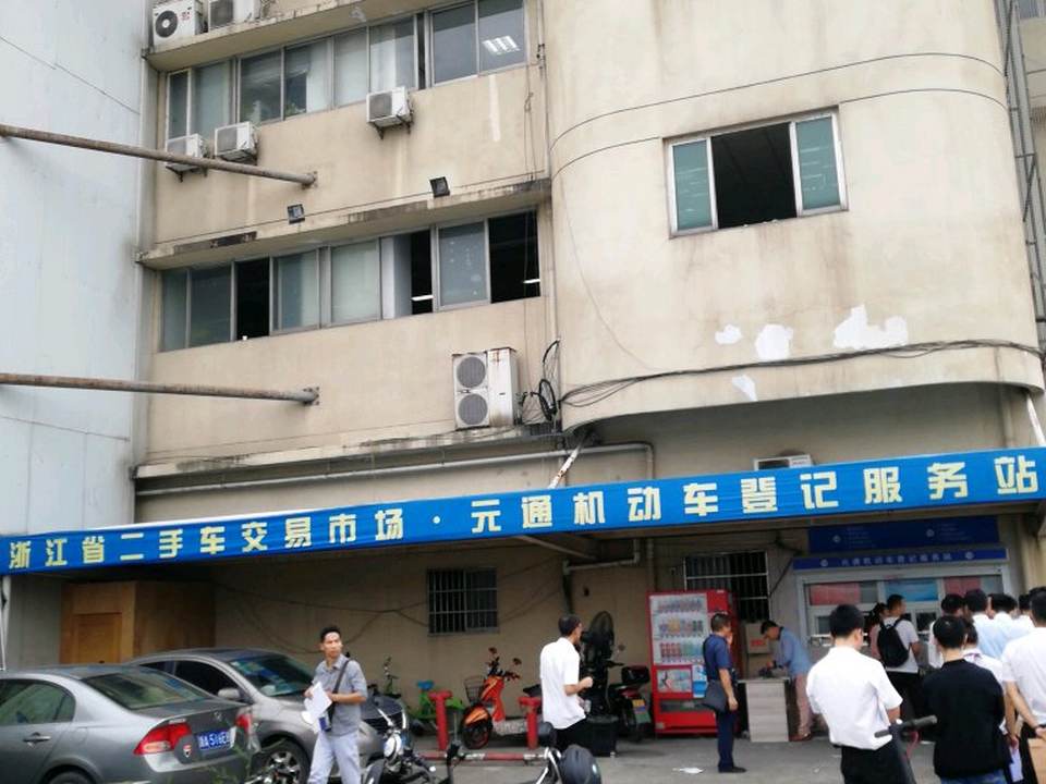 浙江省二手车交易市场元通机动车登记服务站(沈半路店)