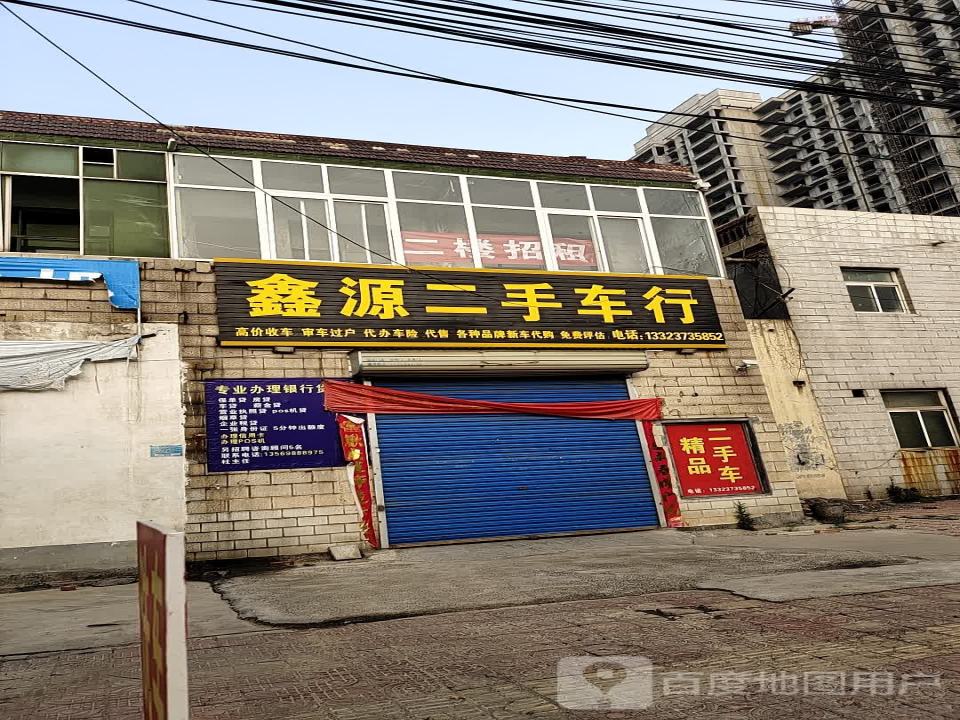 鑫源二手车行