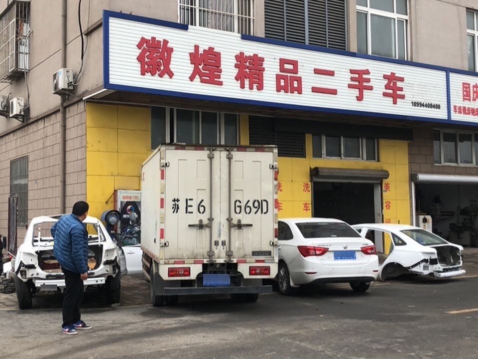 徽煌精品二手车