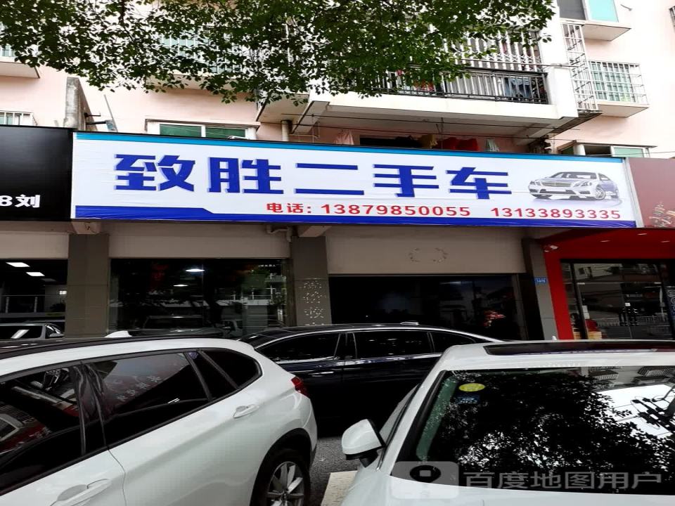 致胜二手车