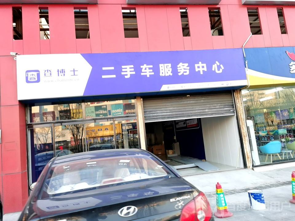 查博士二手车服务中心(唐山小松店)