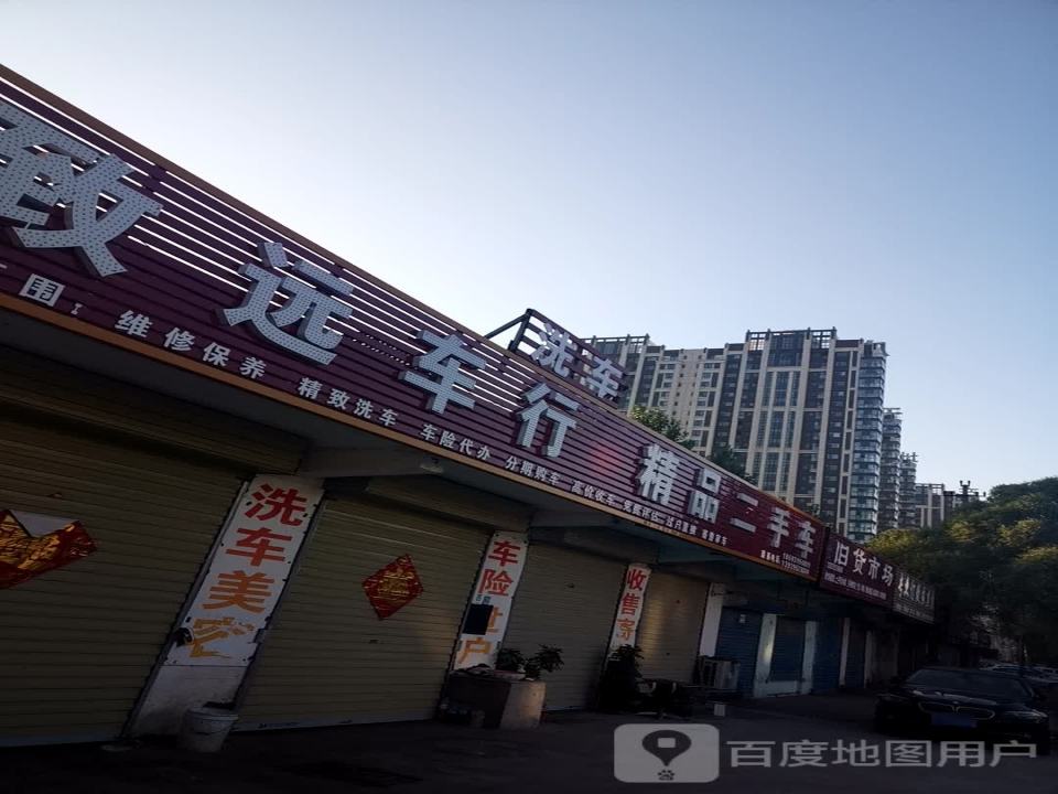 致远车行(交通北路店)