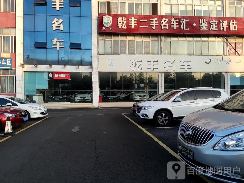 乾丰名车