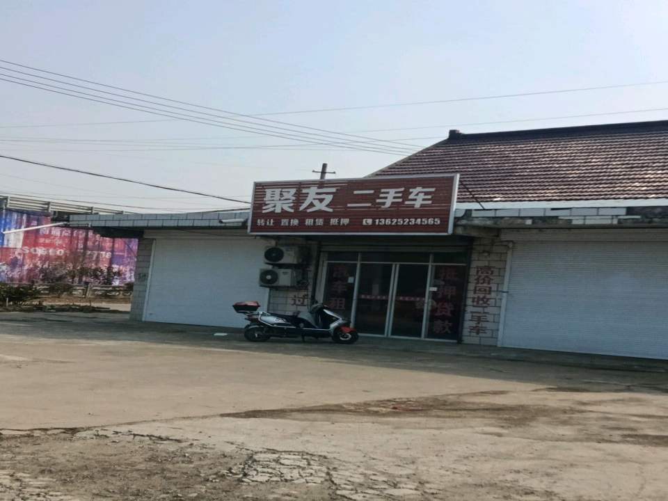 聚友二手车(S334)