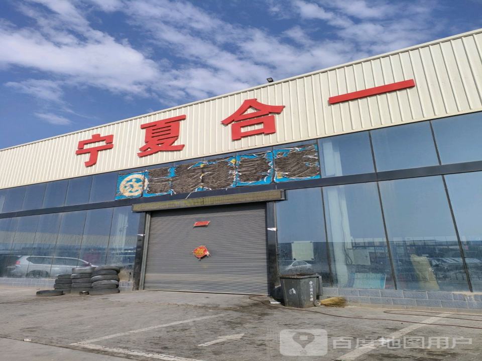 宁夏合一二手车