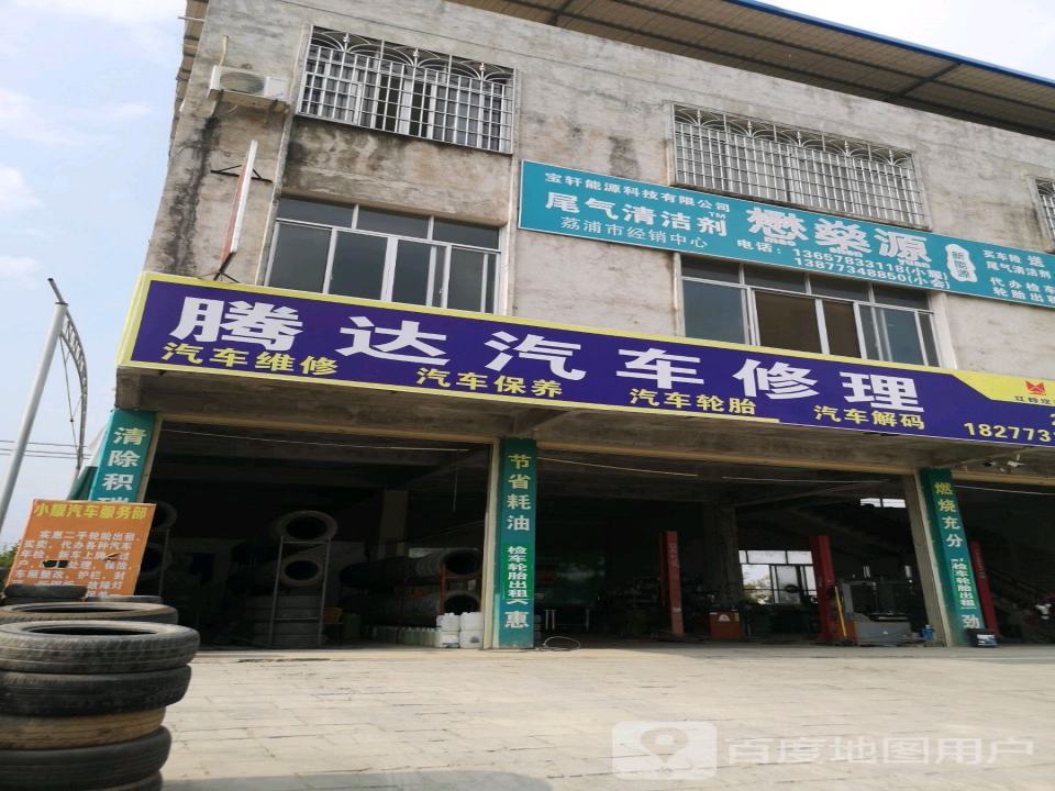 腾达汽车修理