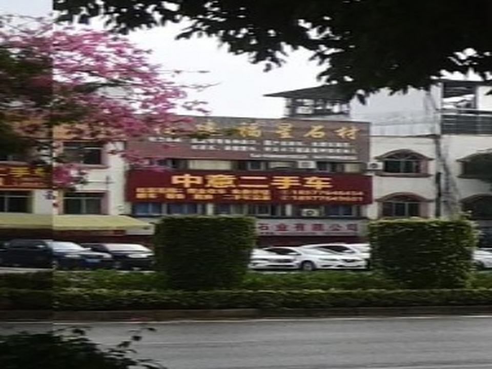 中意二手车
