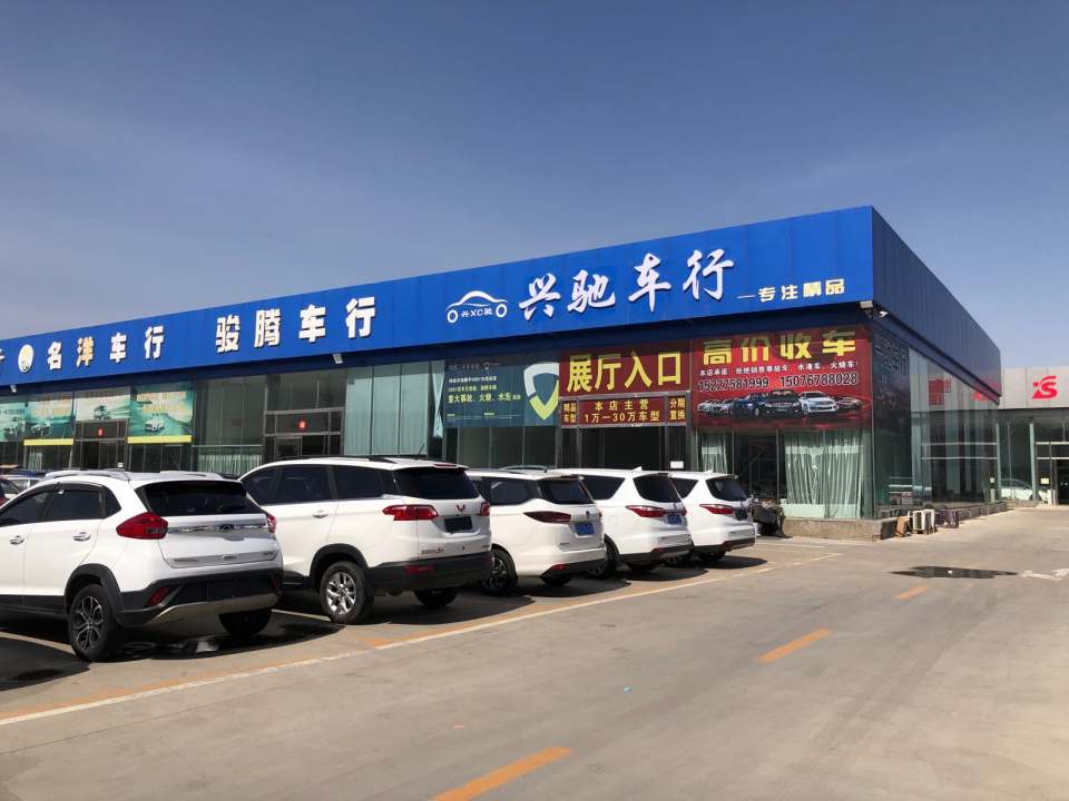 兴驰车行