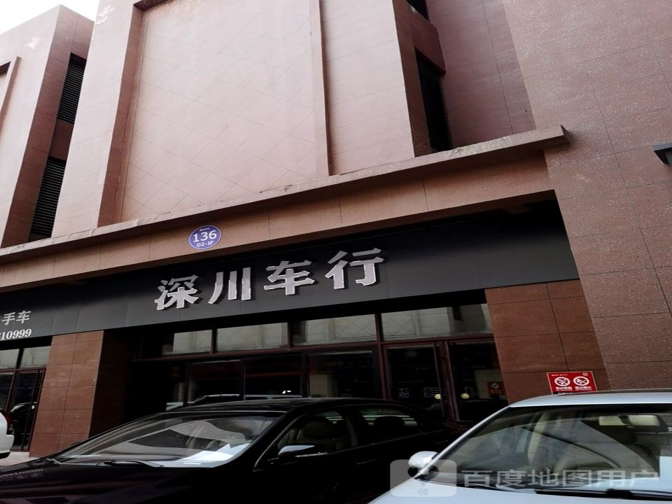 深川车行