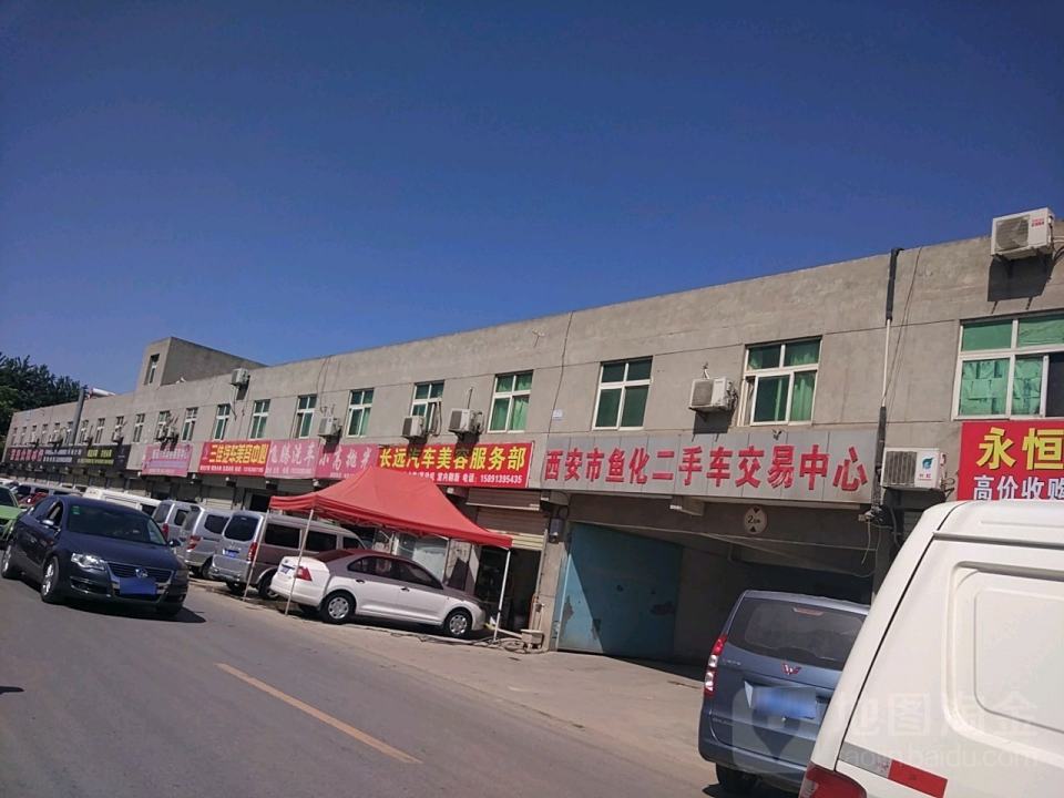 西安市鱼化二手车交易中心