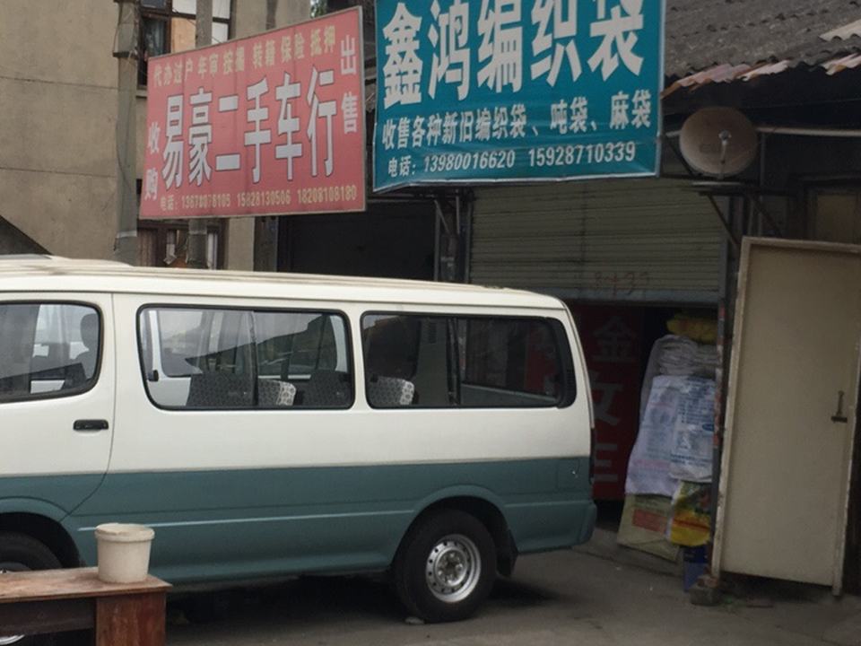 易豪二手车行