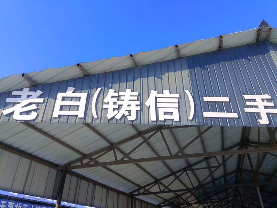 老白(铸信)二手车行