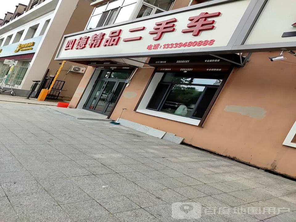四德精品二手车