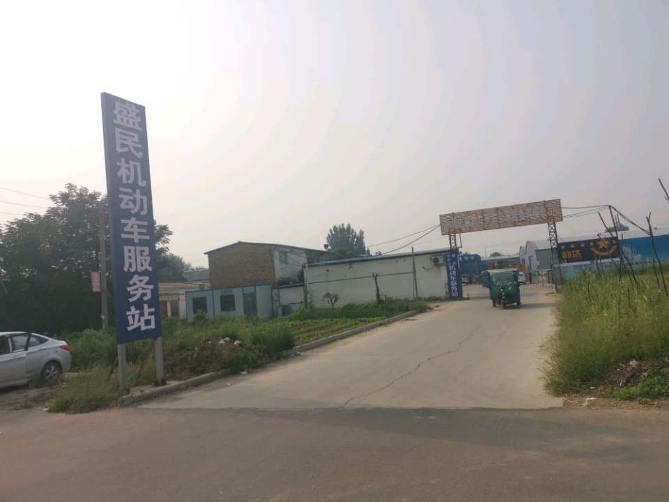 平顶山盛民机动车服务站