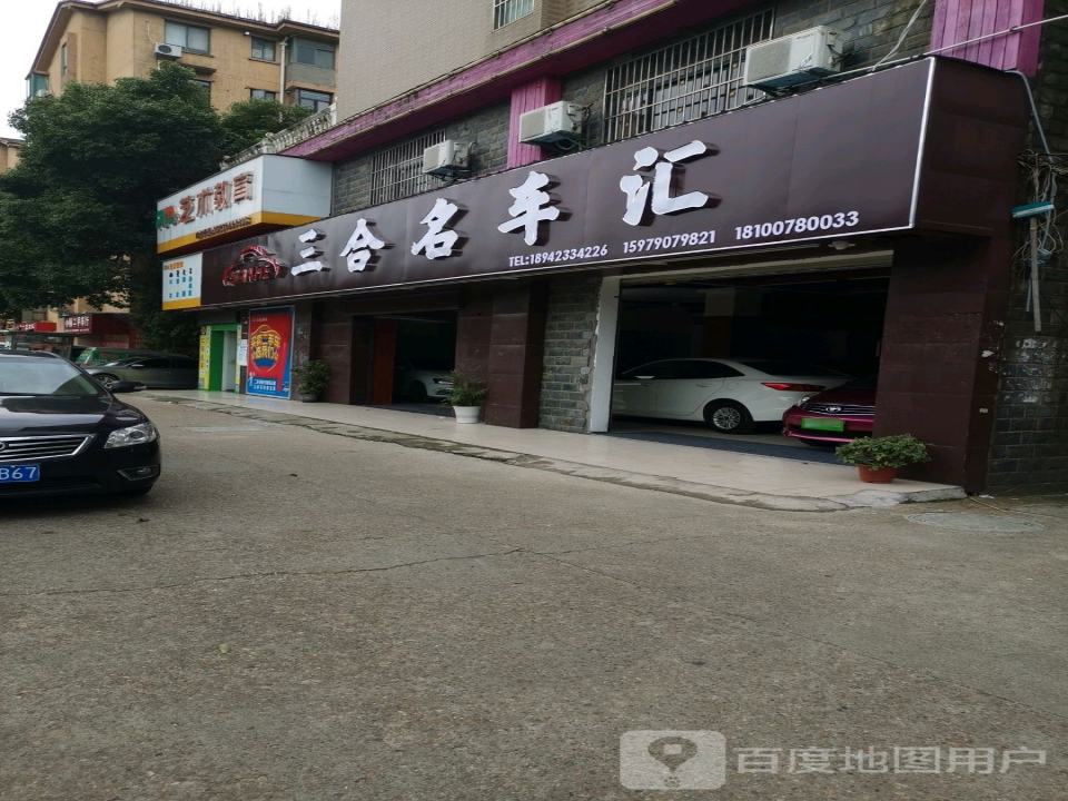 三合名车汇质选二手车