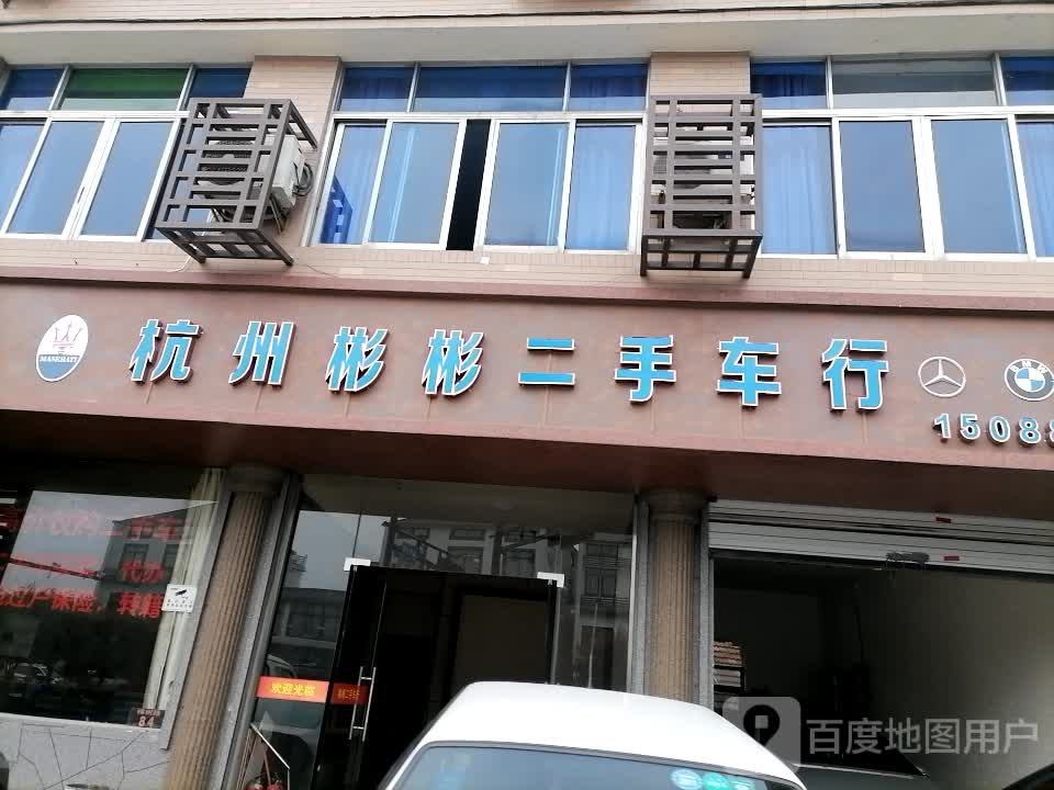 杭州彬彬二手车行