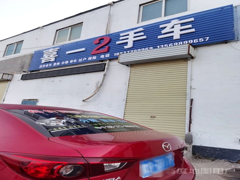喜一2手车