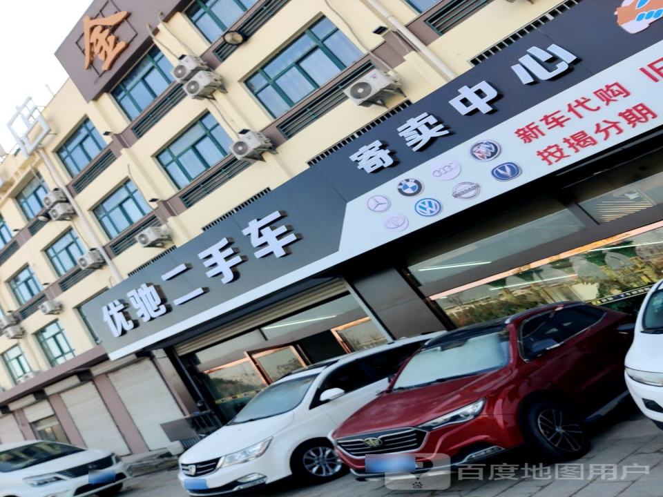 优驰二手车(长安西路)