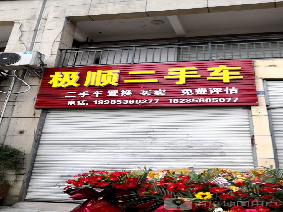 极顺二手车