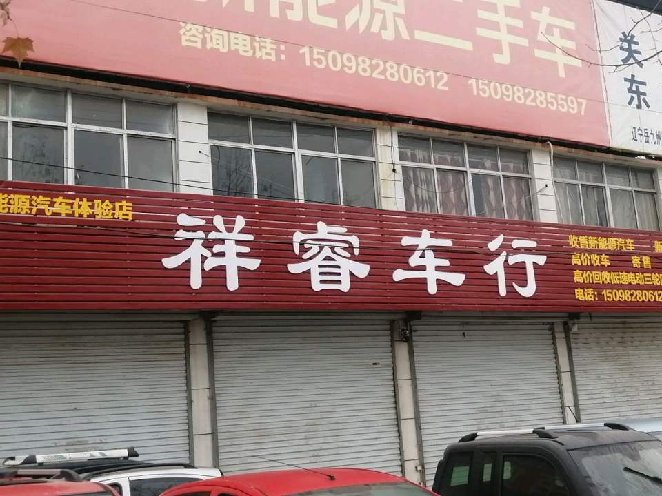 祥瑞新能源二手车