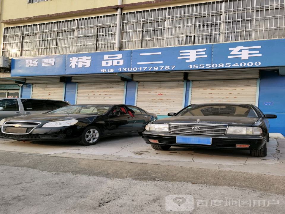 聚智精品二手车