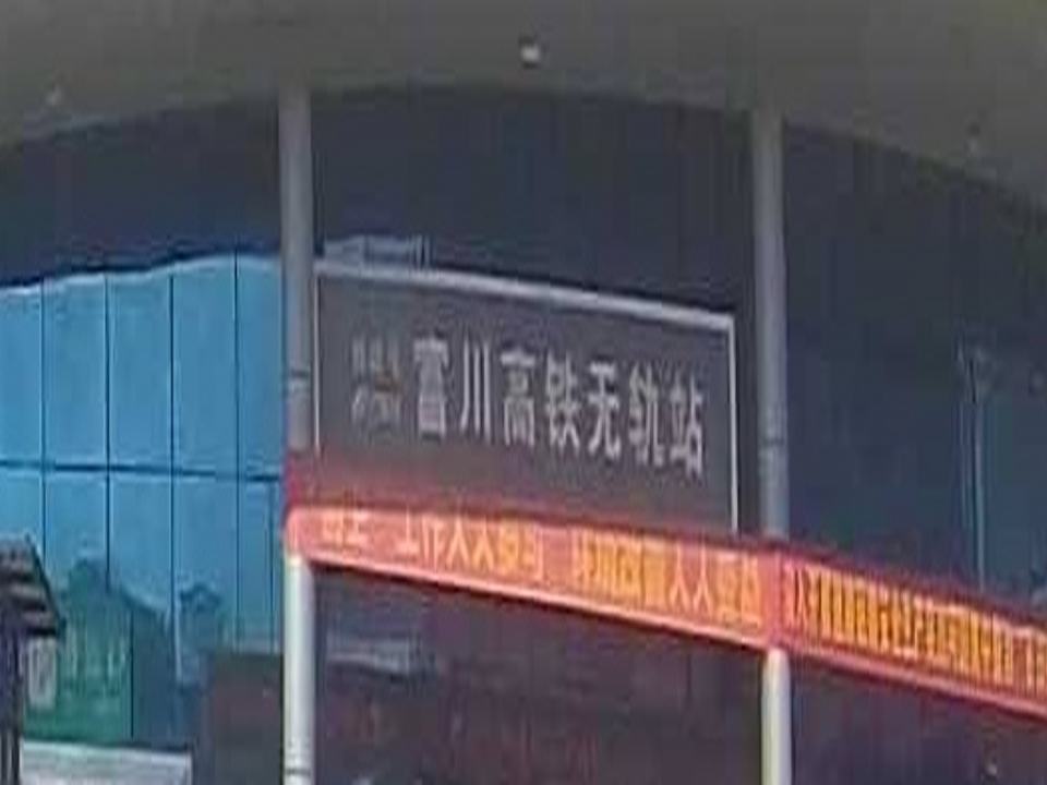 富川高铁无轨站