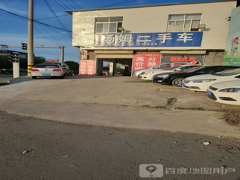 汤姆二手车