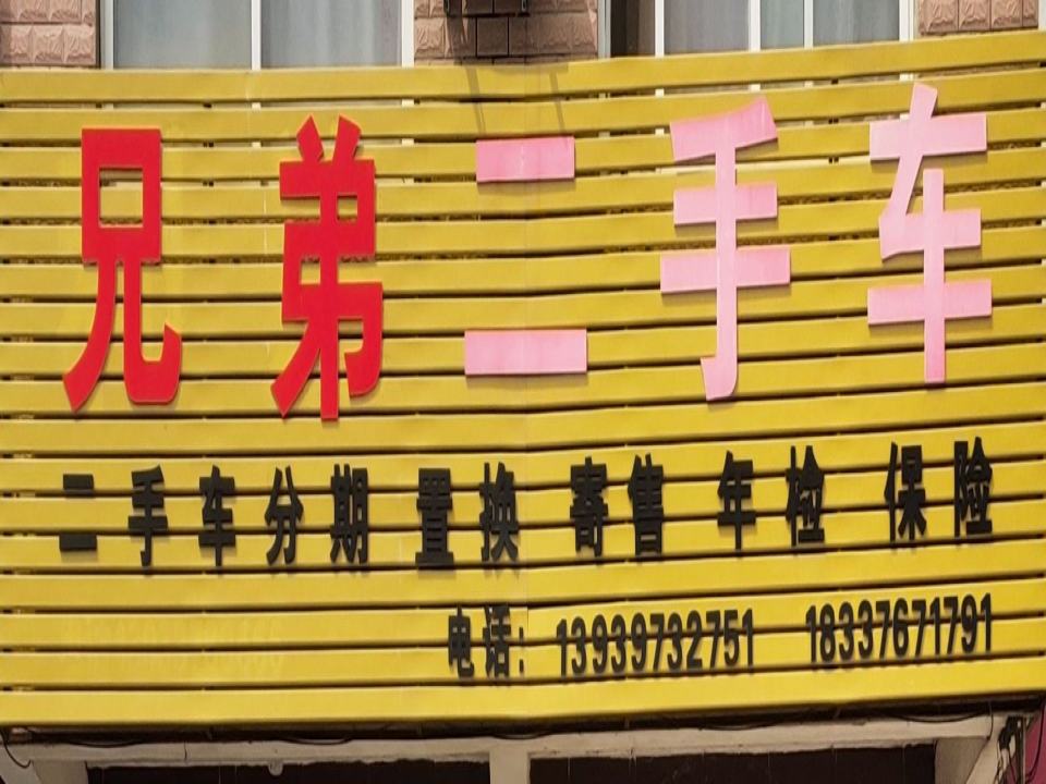 兄弟二手车(弦山北路店)