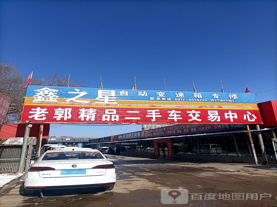 老郭二手车交易市场