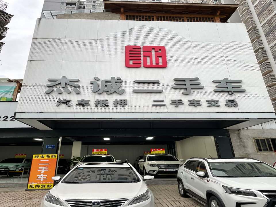 营山县环城路38号杰诚二手车
