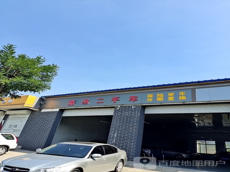 鑫浩二手车