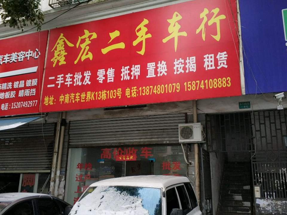 鑫宏二手车行