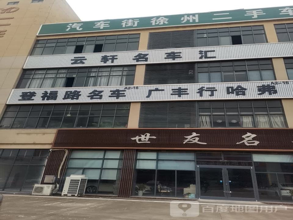 世友名车