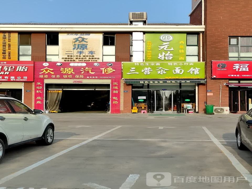 众源汽修(国商北路店)
