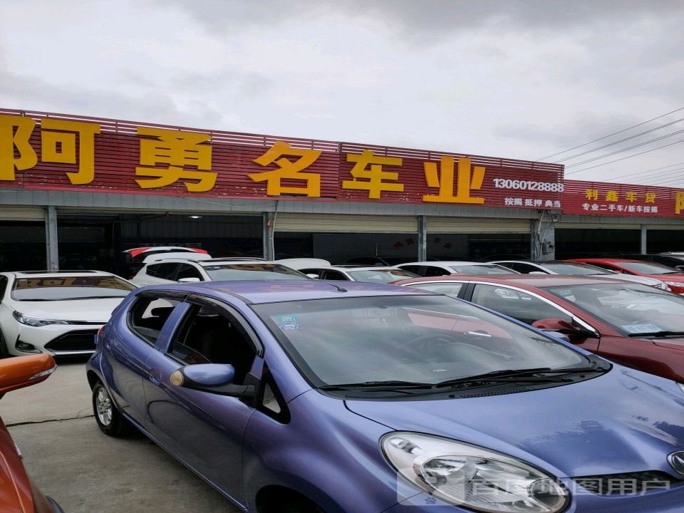 阿勇2手车