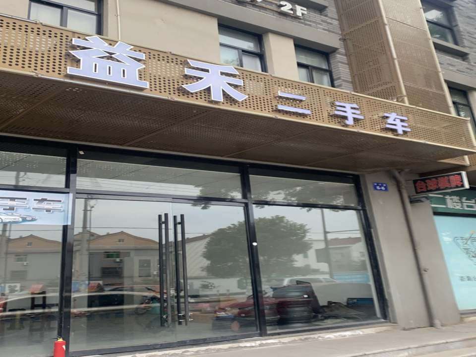 益禾二手车