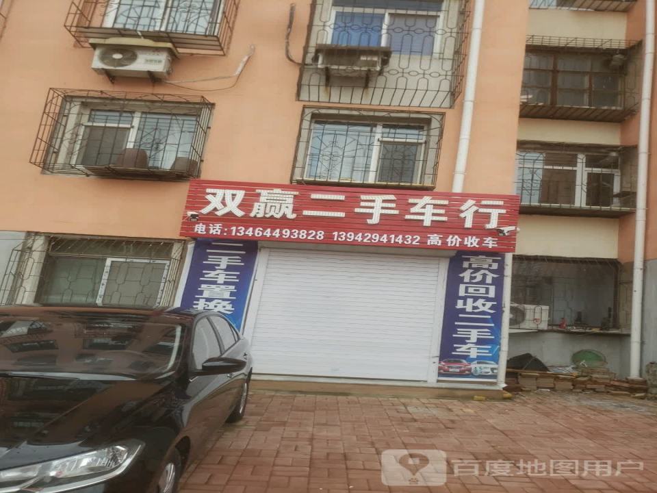 双赢二手车行