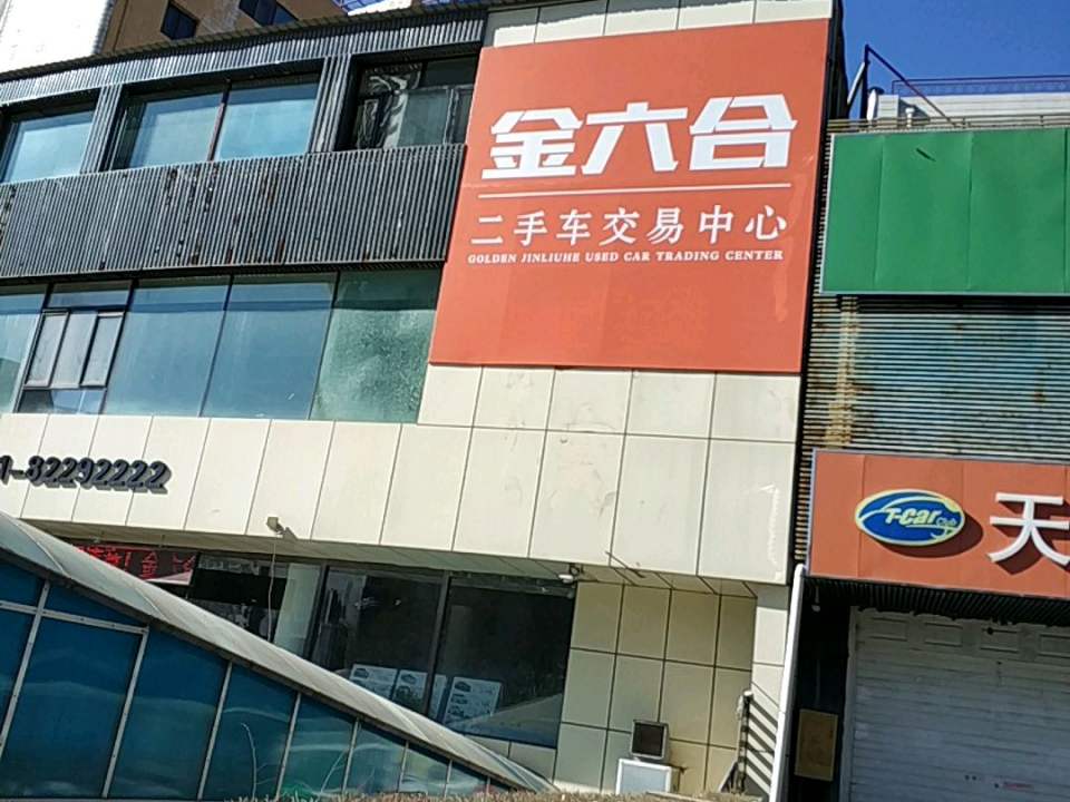 金六合二手车交易中心